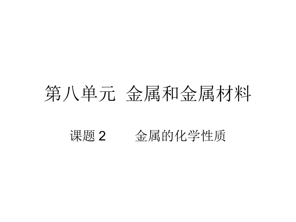 课题2　金属的化学性质1_第1页