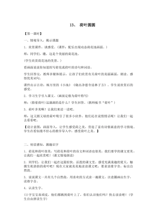 (部编)人教语文2011课标版一年级下册13、荷叶圆圆-(2)