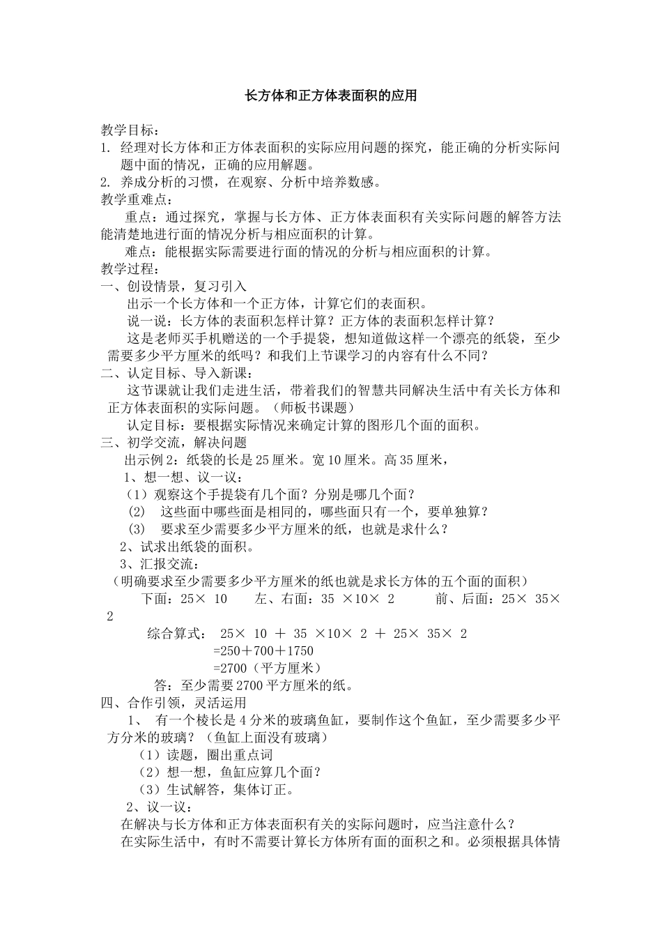 长方体和正方体表面积的应用教案1_第1页