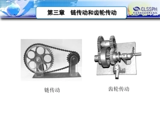 第三章 链传动和齿轮传动