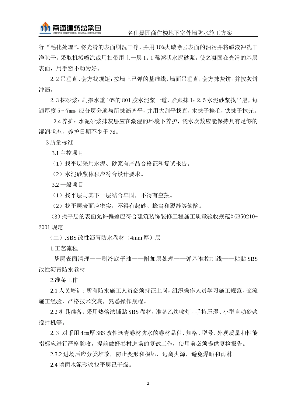 地下室外墙防水施工方案_第3页