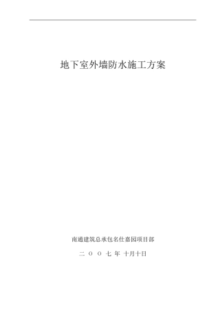 地下室外墙防水施工方案