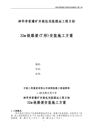 敖包沟站改架梁方案