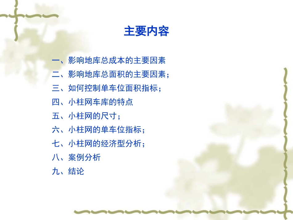 小柱网地库成本控制要点分析_第2页
