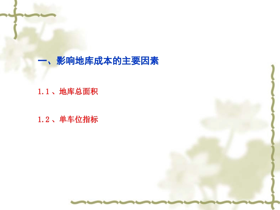 小柱网地库成本控制要点分析_第3页