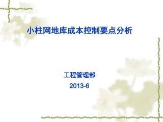 小柱网地库成本控制要点分析