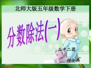 《分数除法（一）》-