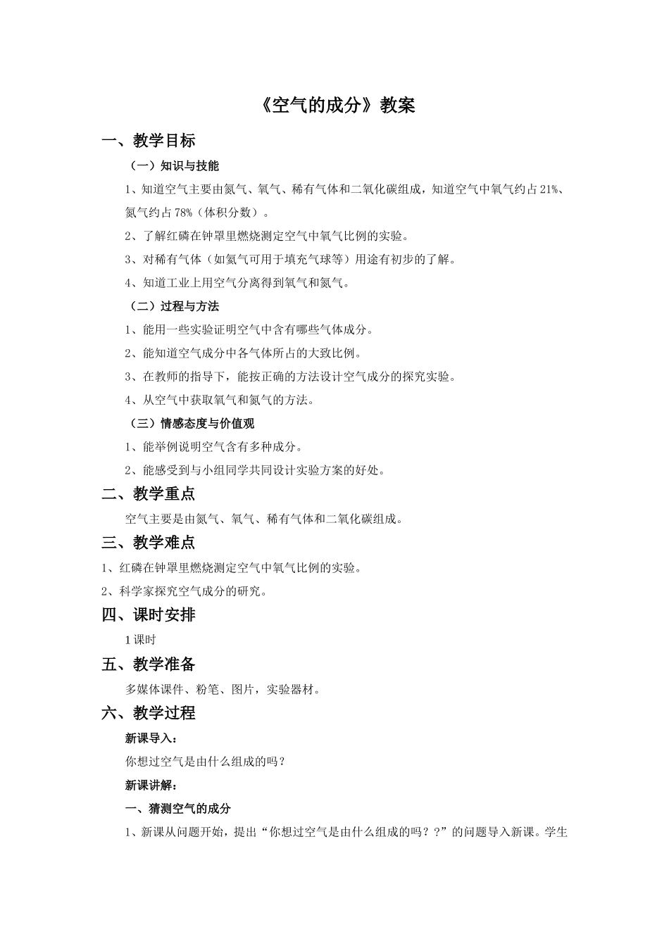 《空气的成分》教案1_第1页