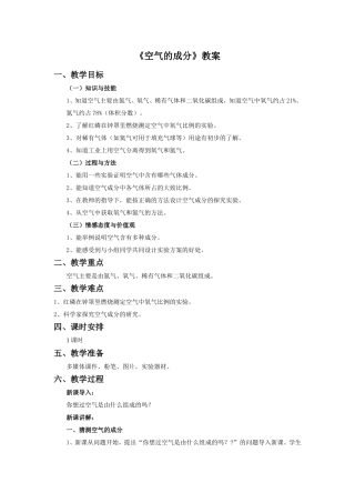 《空气的成分》教案1