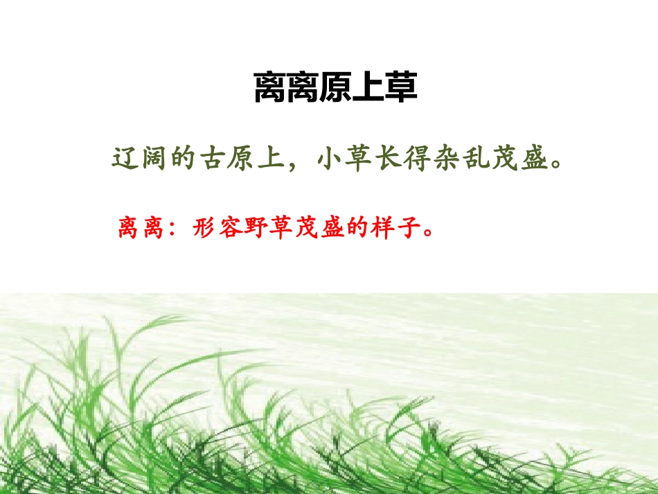 《草》诗歌解读_第1页