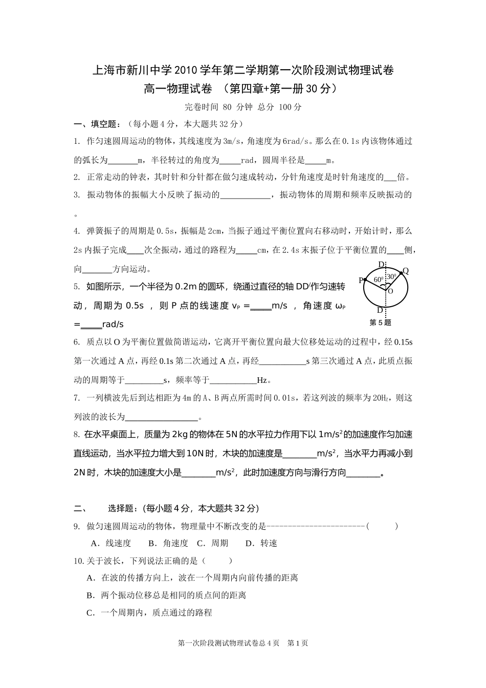 新川2010学年第二学期月考高一物理试卷_第1页