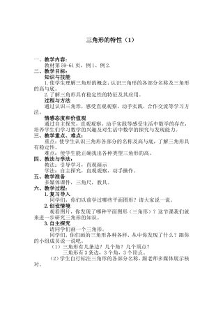 人教2011版小学数学四年级汉语博乐市数学小学《三角形的特性》朱俊杰教学设计