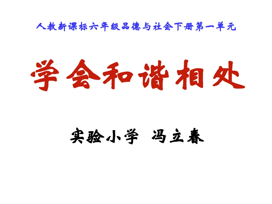 学会相处(六年级)课件_第1页