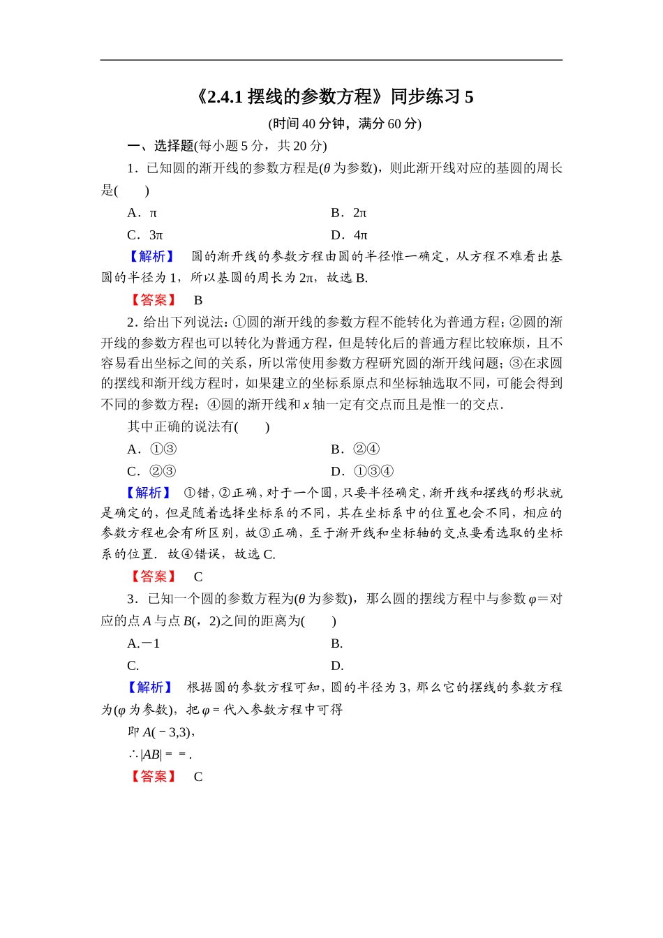 《2.4.1-摆线的参数方程》同步练习5_第1页