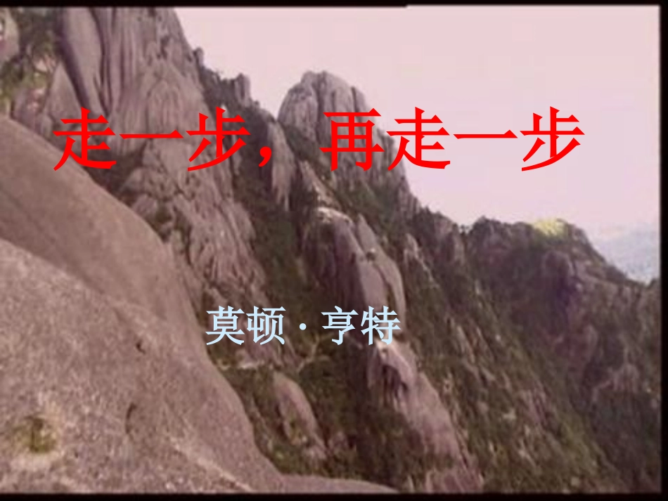 走一步-再走一步---第一课时_第2页