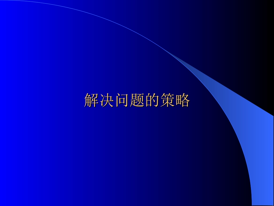 四上解决问题的策略课件_第1页