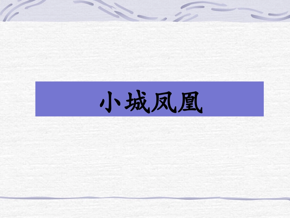 《小城凤凰》课件2_第1页