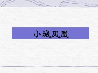 《小城凤凰》课件2
