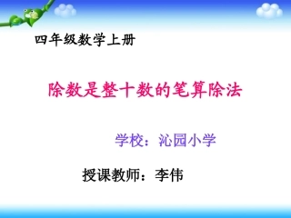 小学人教四年级数学商是两位数笔算除法-(4)