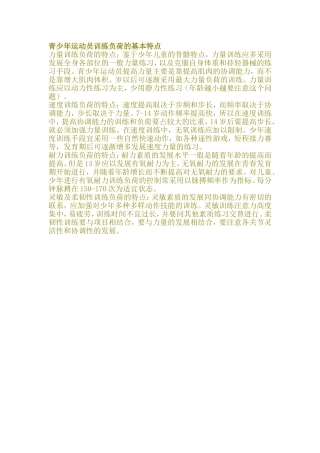 青少年运动员训练负荷的基本特点