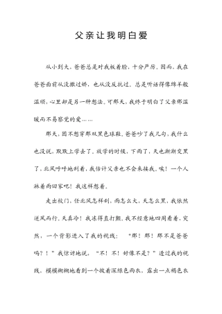 学生作文父亲让我明白爱