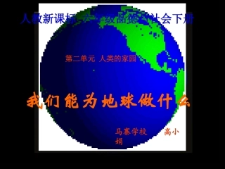 高小娟_我们能为地球做什么