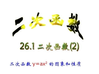 二次函数y=ax2的图象和性质.2.1--二次函数y=ax2的图象和性质
