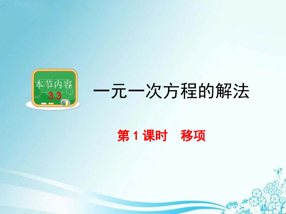 《一元一次方程的解法(1)》教学课件_第1页