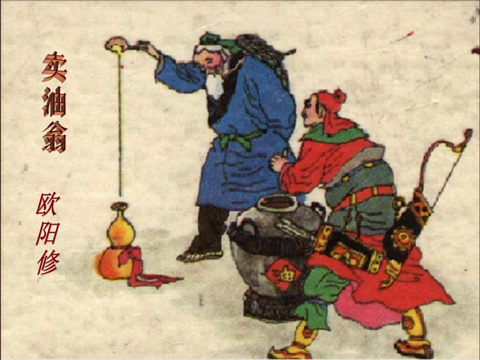 语文版《卖油翁》ppt课件_第1页