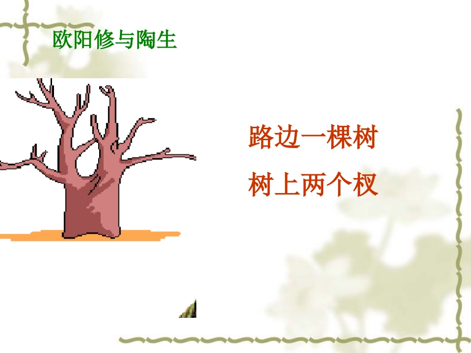语文版《卖油翁》ppt课件_第2页