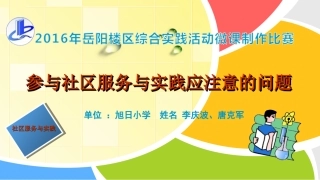 参与社区服务与实践应注意的问题