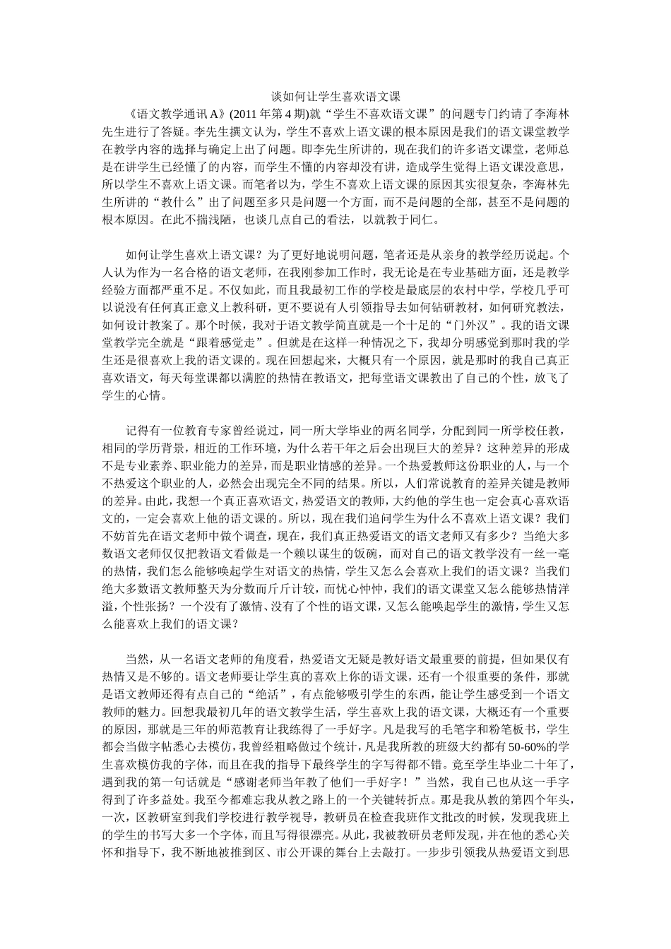 谈如何让学生喜欢语文课_第1页