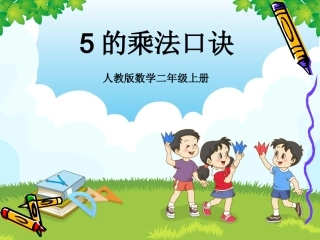 人教版二年级上册数学----5的乘法口诀[1]