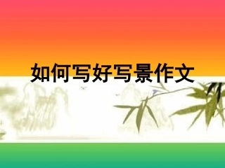 状物作文指导