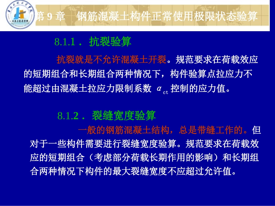 钢筋混凝土构件正常使用极限状态验算_第3页