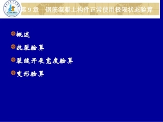 钢筋混凝土构件正常使用极限状态验算
