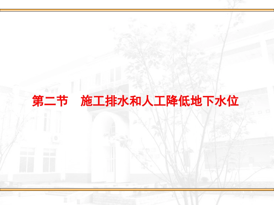 土方与基础工程组织管理-降水_第2页