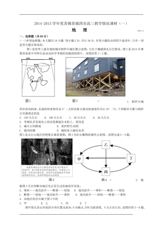 江苏省苏锡常镇四市2015届高三教学情况调研(一)地理试题
