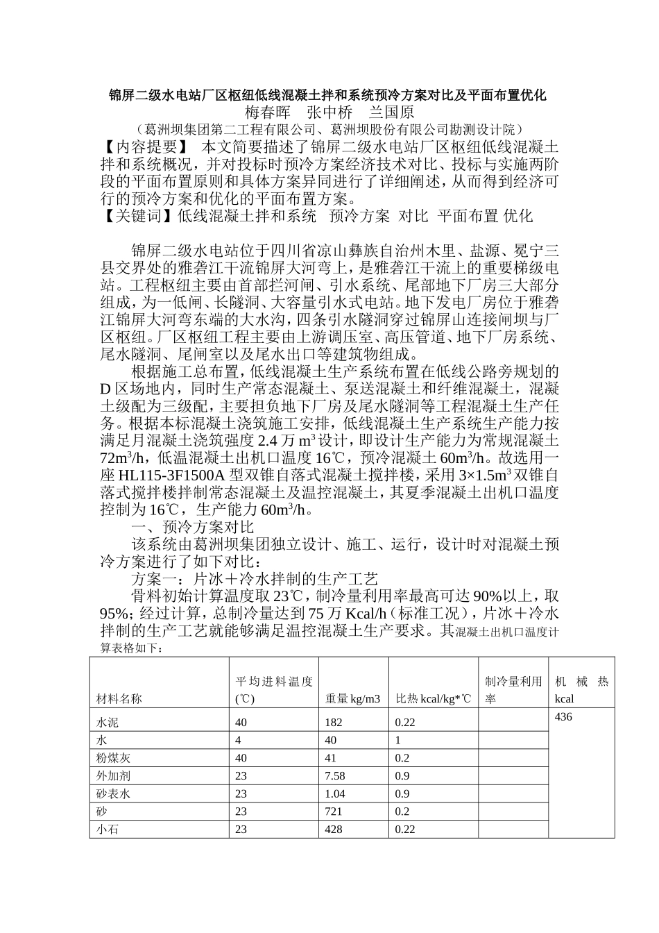 锦屏二级电站厂区枢纽低线混凝土拌和系统预冷方案及平面布置优化_第1页