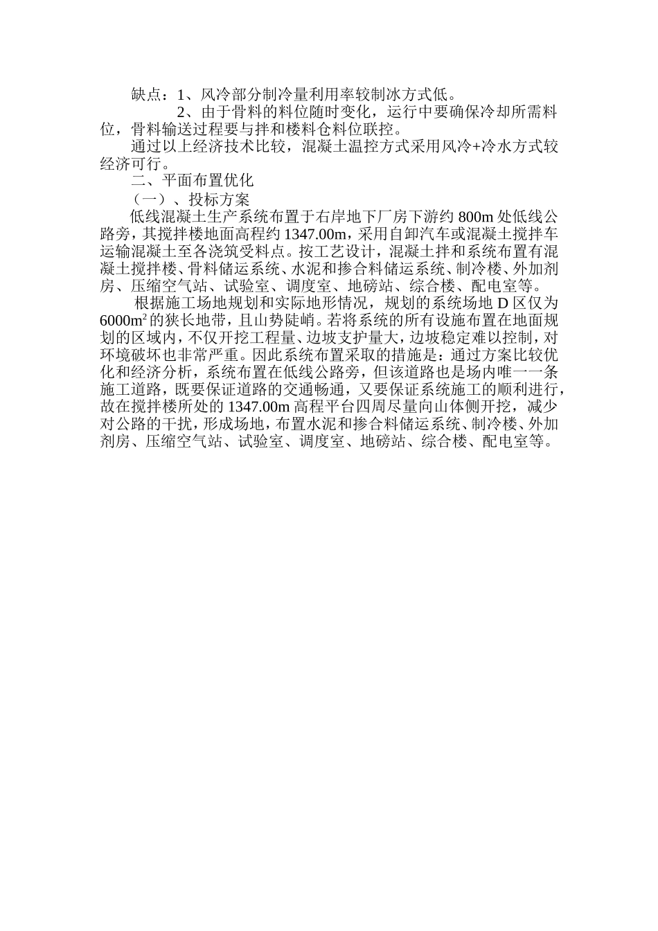锦屏二级电站厂区枢纽低线混凝土拌和系统预冷方案及平面布置优化_第3页