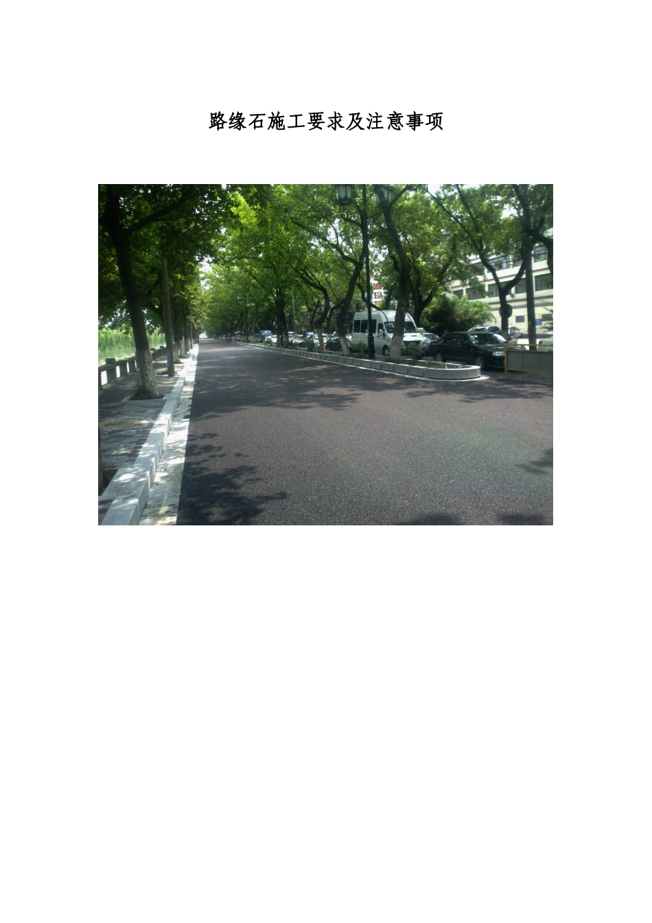 路缘石施工要求及注意事项_第1页