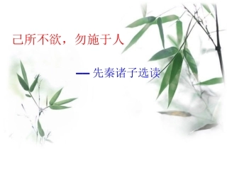 己所不欲-勿施于人