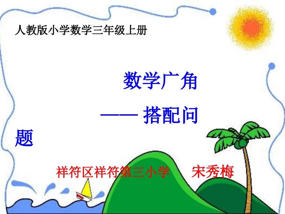 人教2011版小学数学三年级数学广角-《搭配问题》_第1页