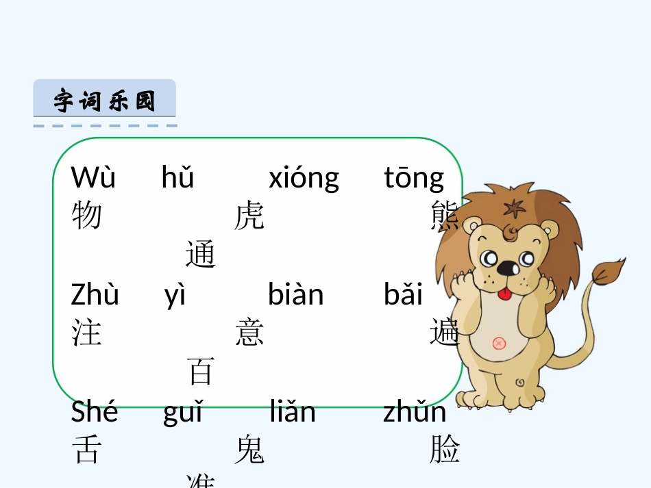 (部编)人教语文2011课标版一年级下册《动物王国开大会》第二课时_第3页