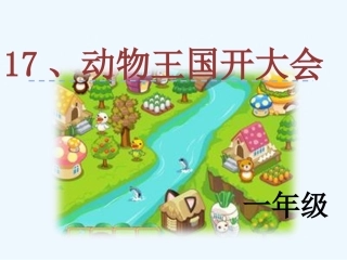 (部编)人教语文2011课标版一年级下册《动物王国开大会》第二课时