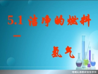 初中三年级化学上册第七单元-燃料及其利用7.2燃烧的合理利用与开发第三课时课件