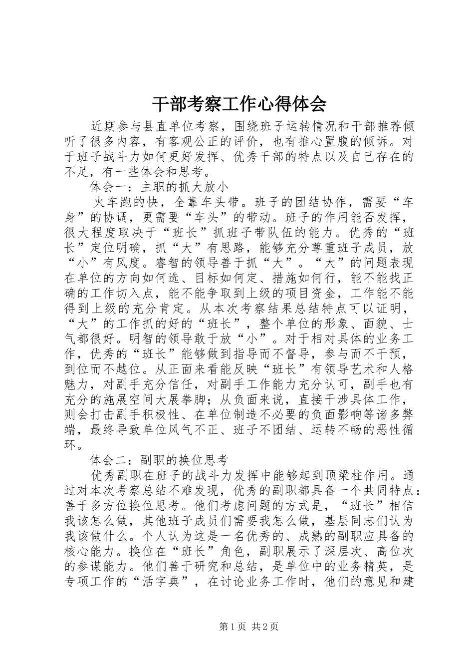 干部考察工作心得体会_第1页