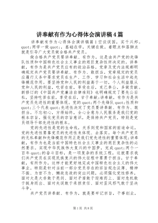 讲奉献有作为心得体会演讲稿4篇