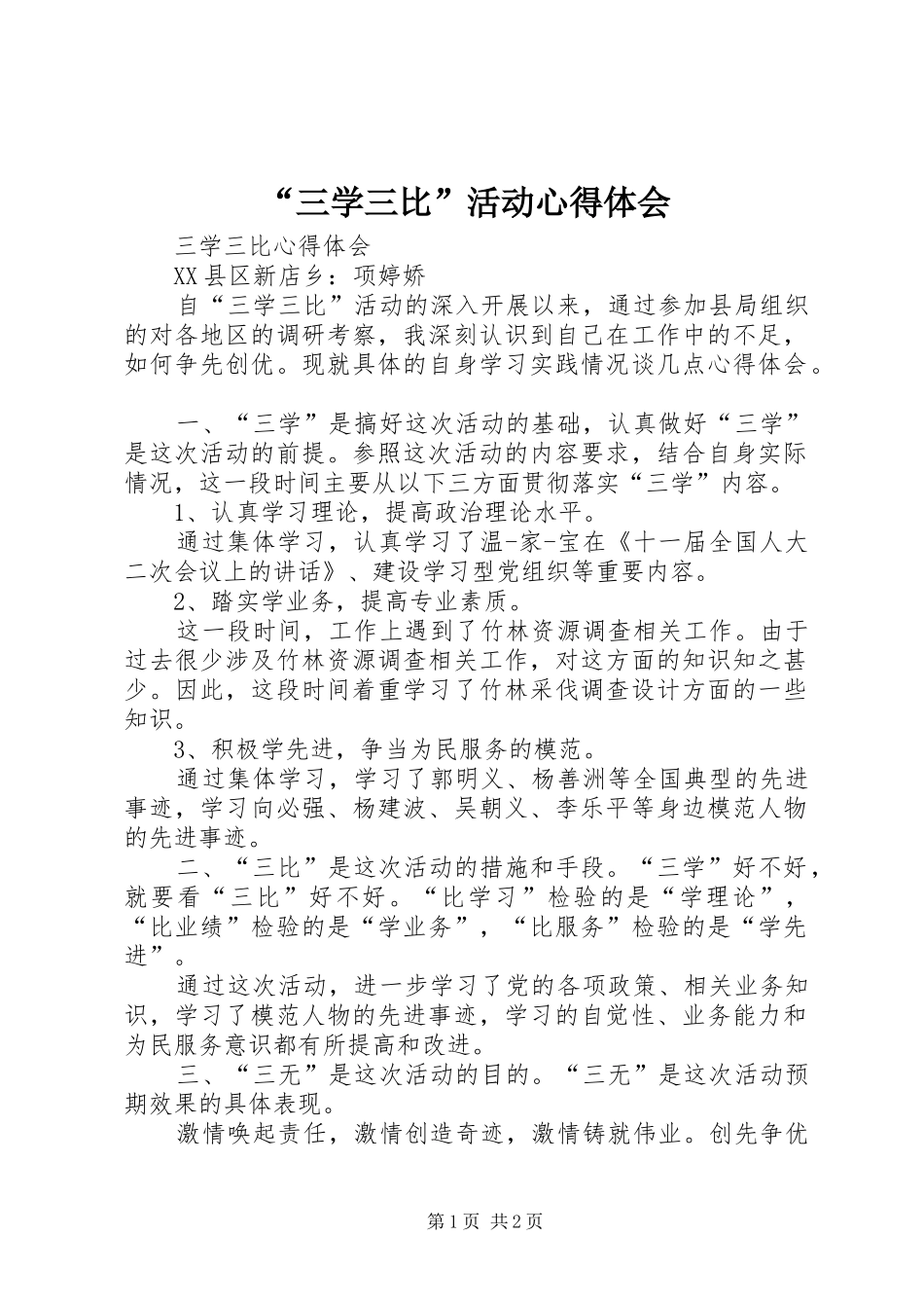 “三学三比”活动心得体会_第1页