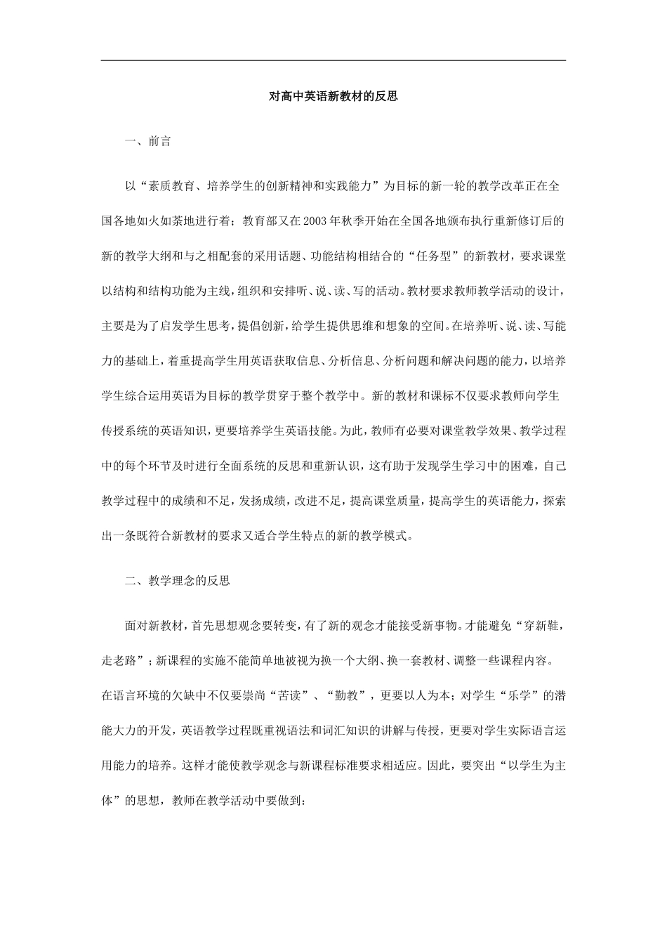 对高中英语新教材的反思_第1页